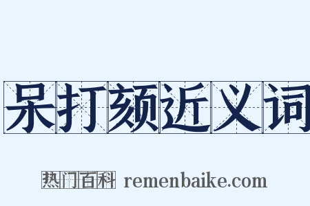 呆打颏近义词是什么意思的图片